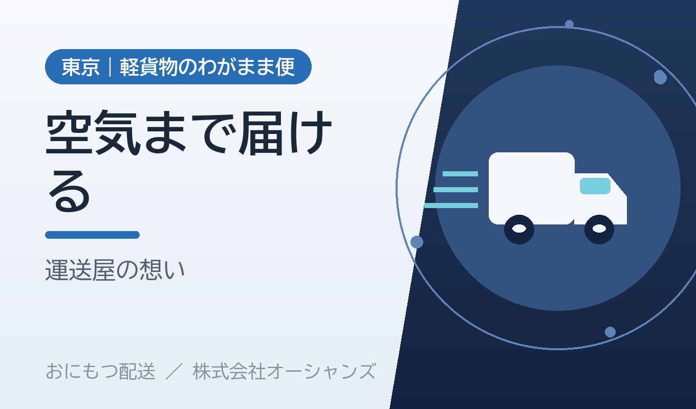 「空気まで届ける運送屋」という言葉に込めた想い｜株式会社オーシャンズ