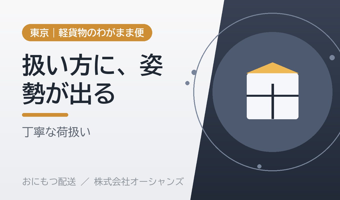 荷物の「扱い方」に、その会社が表れる｜丁寧な荷扱いへのこだわり｜株式会社オーシャンズ