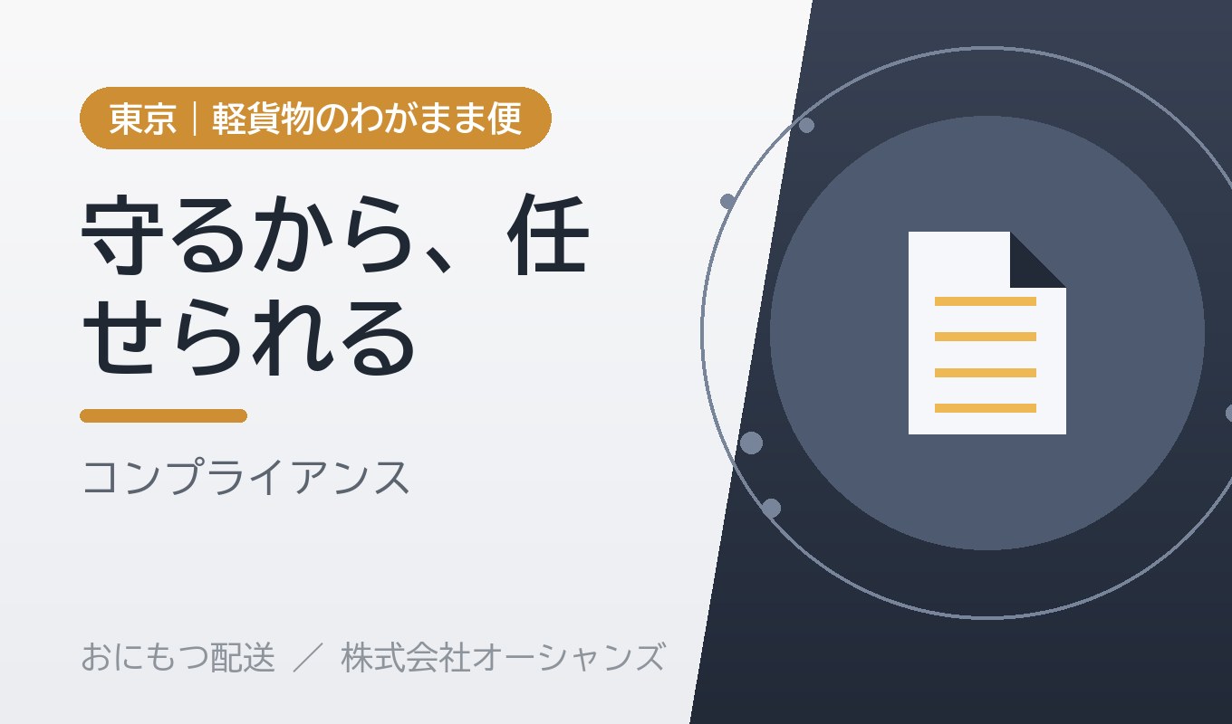 軽貨物配送のコンプライアンスとは｜「ルールを守る会社」が信頼される理由｜株式会社オーシャンズ