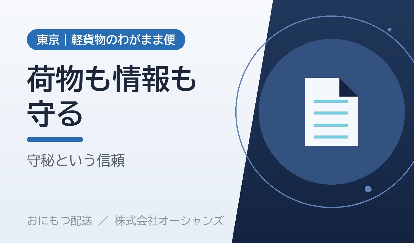 荷物と情報を、きちんと守る｜配送会社の守秘とプライバシーへの姿勢｜株式会社オーシャンズ