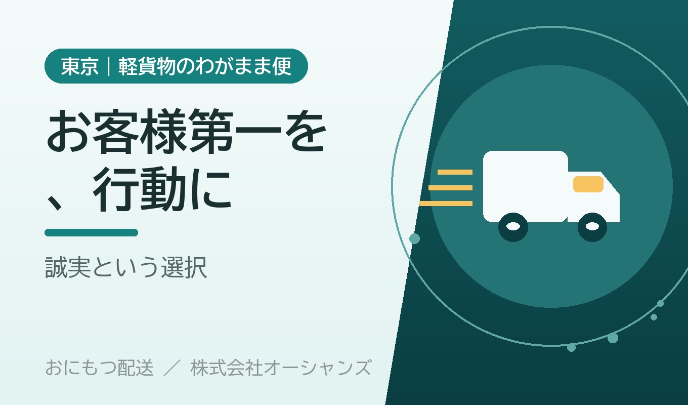 「お客様第一」を、言葉で終わらせないために｜株式会社オーシャンズの配送への向き合い方