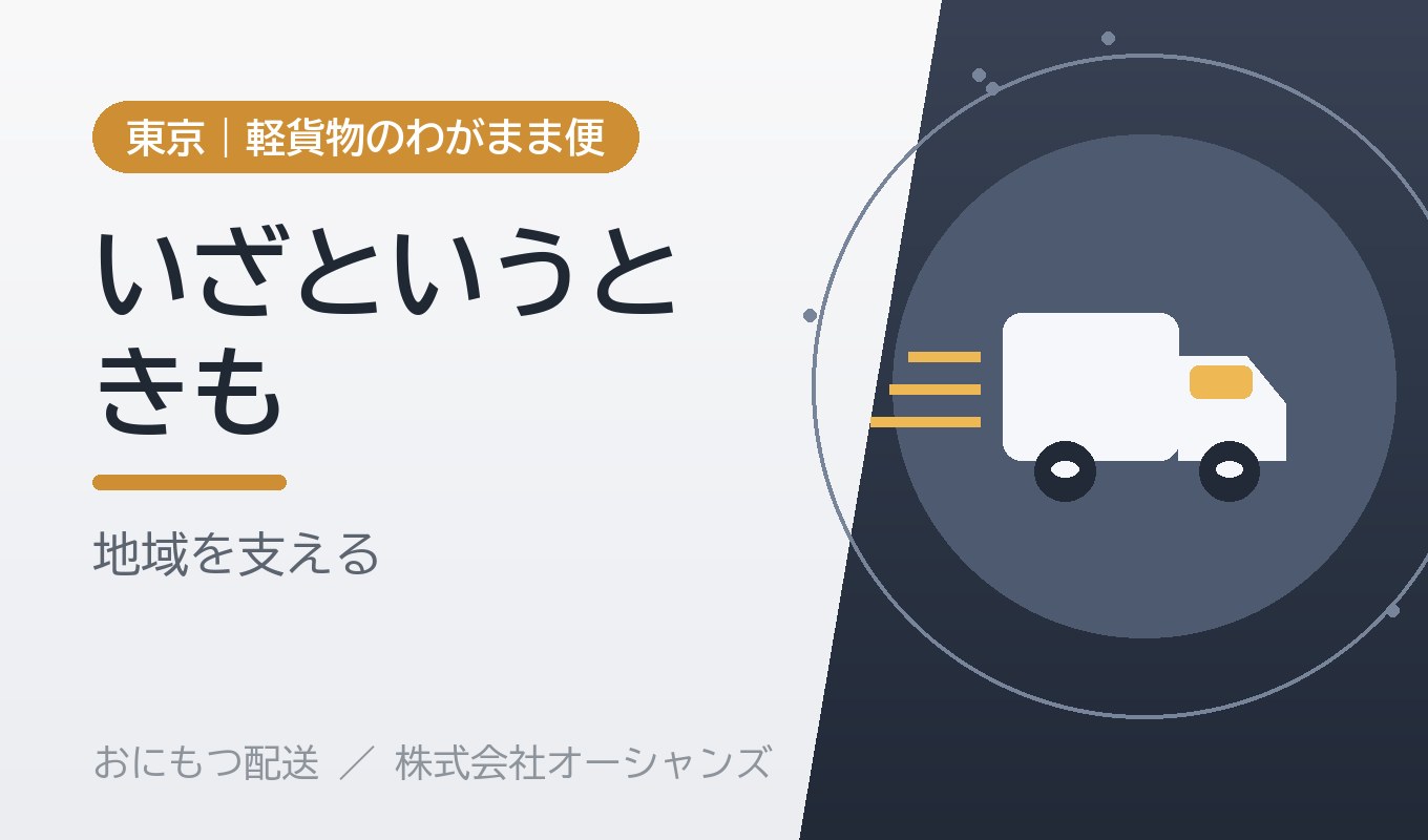 いざというときに、地域を支える｜災害・緊急時への向き合い方｜株式会社オーシャンズ