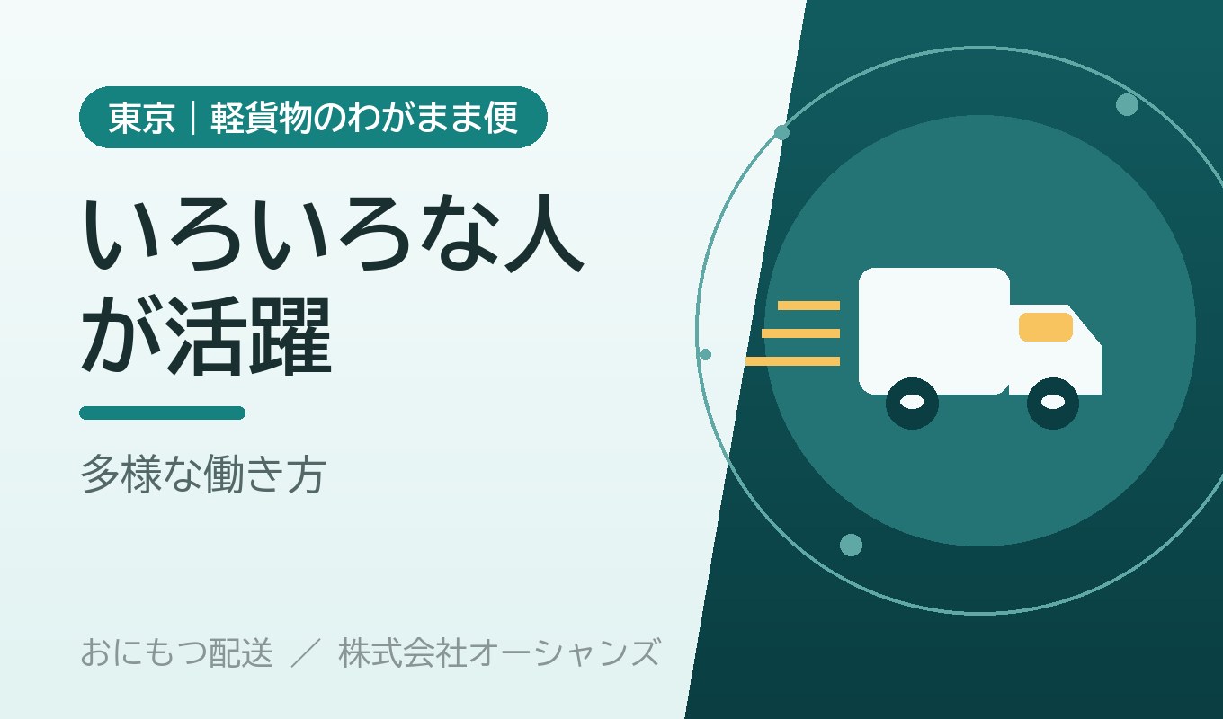 いろいろな人が活躍できる現場へ｜多様な働き方への考え方｜株式会社オーシャンズ