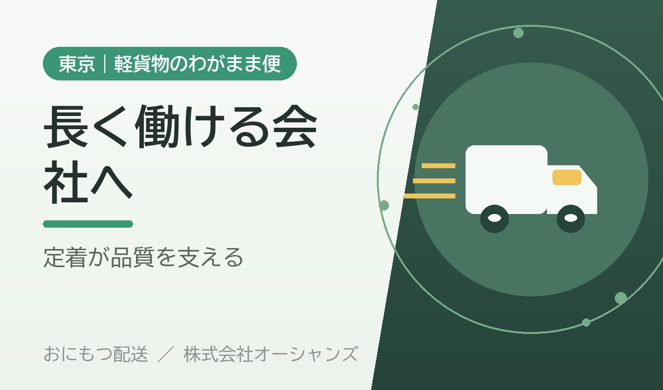 ドライバーが長く働ける会社であること｜定着が配送品質を支える理由｜株式会社オーシャンズ