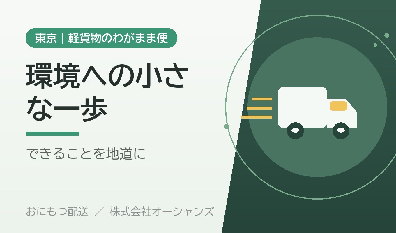 配送と環境のこと｜私たちにできる、小さな取り組み｜株式会社オーシャンズ