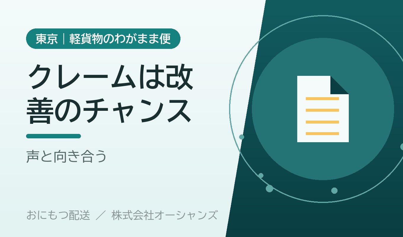 クレームは「改善のチャンス」｜お叱りの声と向き合う姿勢｜株式会社オーシャンズ