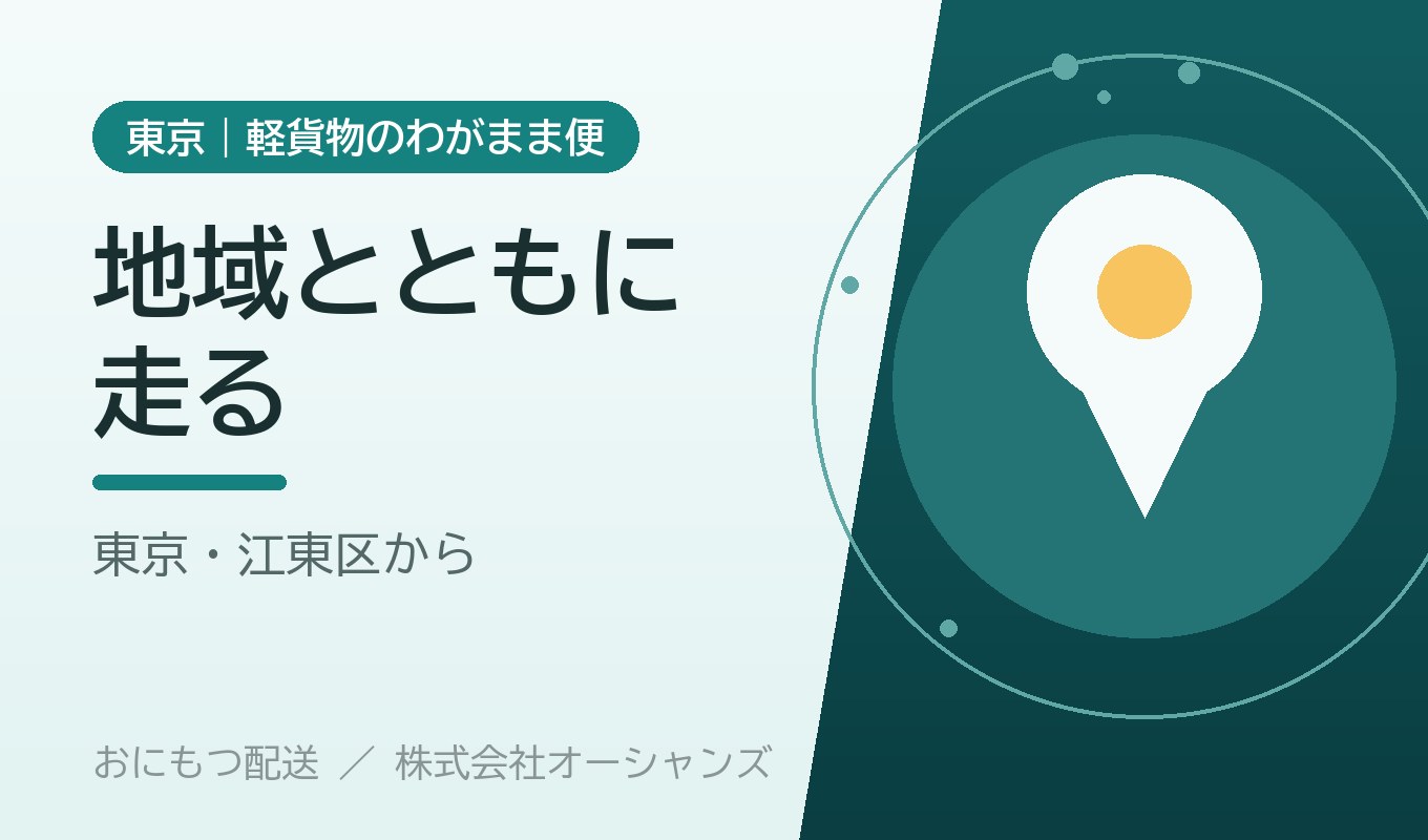 地域とともに走る｜東京・江東区を拠点に、街に根ざした配送を｜株式会社オーシャンズ