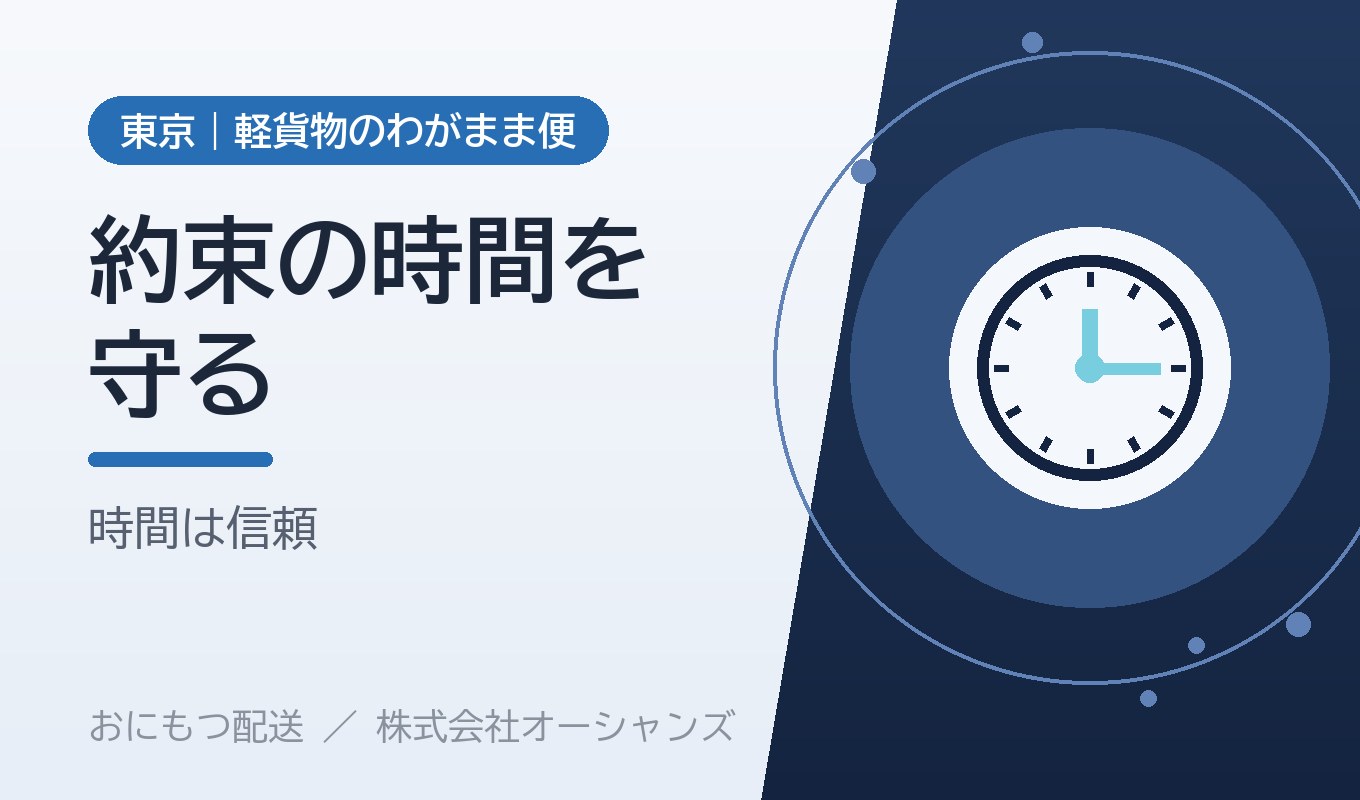 「約束の時間を守る」ということ｜配送における時間と信頼の話｜株式会社オーシャンズ