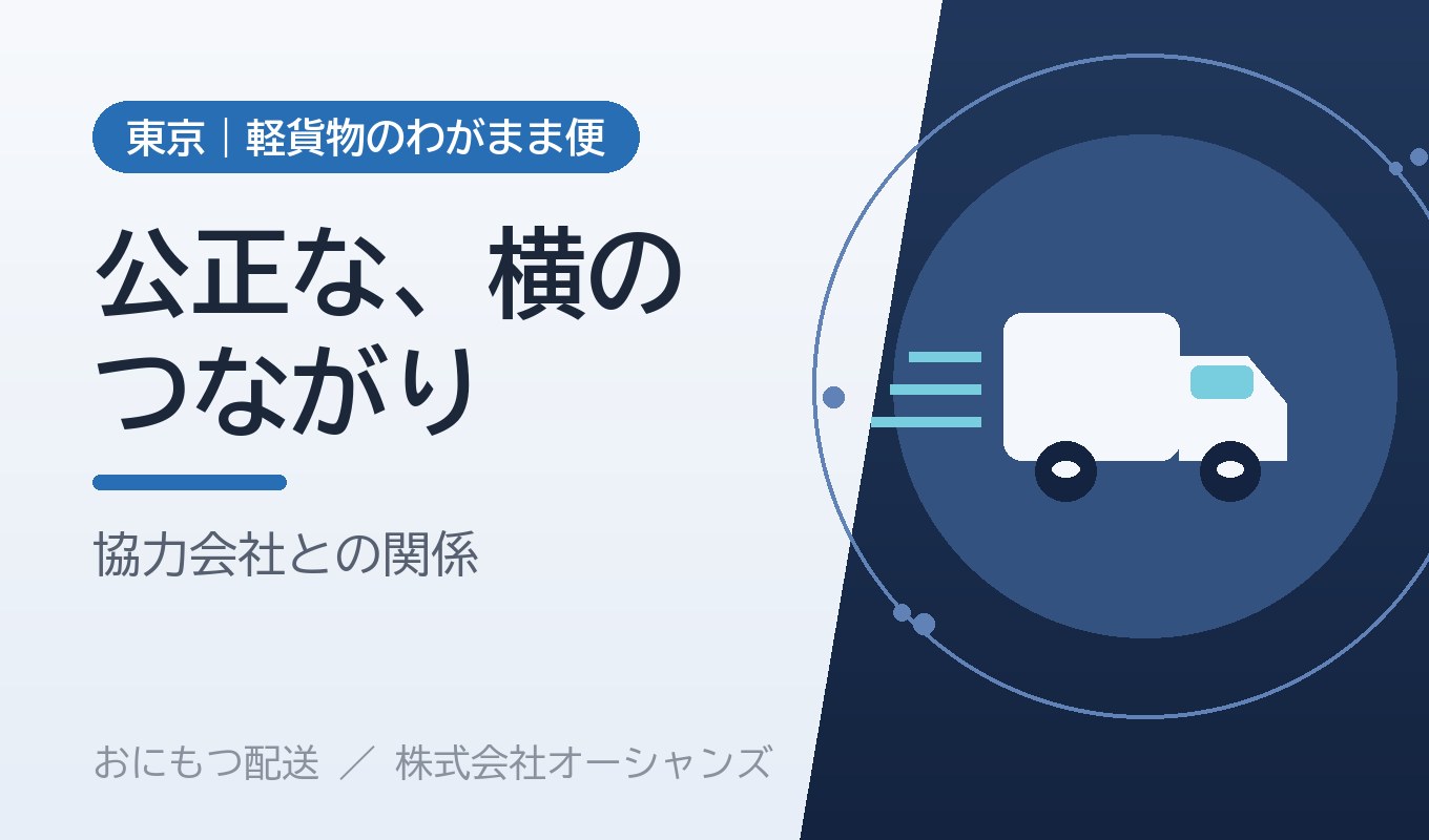 協力会社・パートナーとの公正な関係｜配送を支える「横のつながり」｜株式会社オーシャンズ