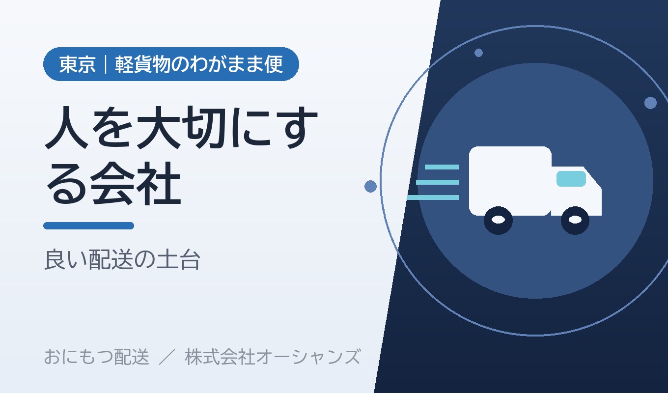 人を大切にする会社は、なぜ良い配送ができるのか｜株式会社オーシャンズの考え方