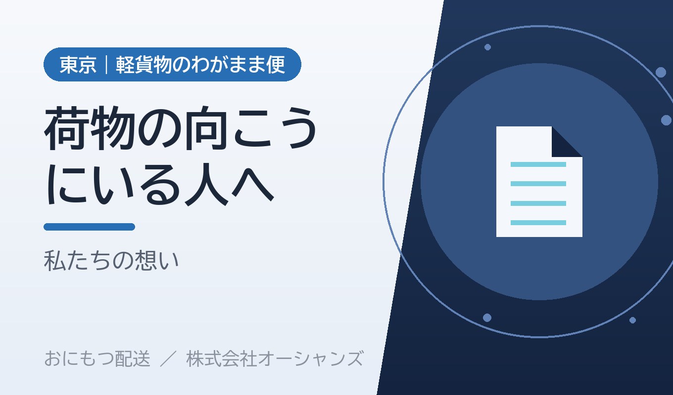 荷物の向こうにいる人へ｜株式会社オーシャンズが軽貨物配送で大切にしている想い