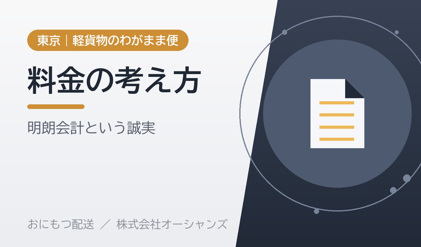 配送料金の「考え方」をお話しします｜明朗会計と、安さの裏側｜株式会社オーシャンズ