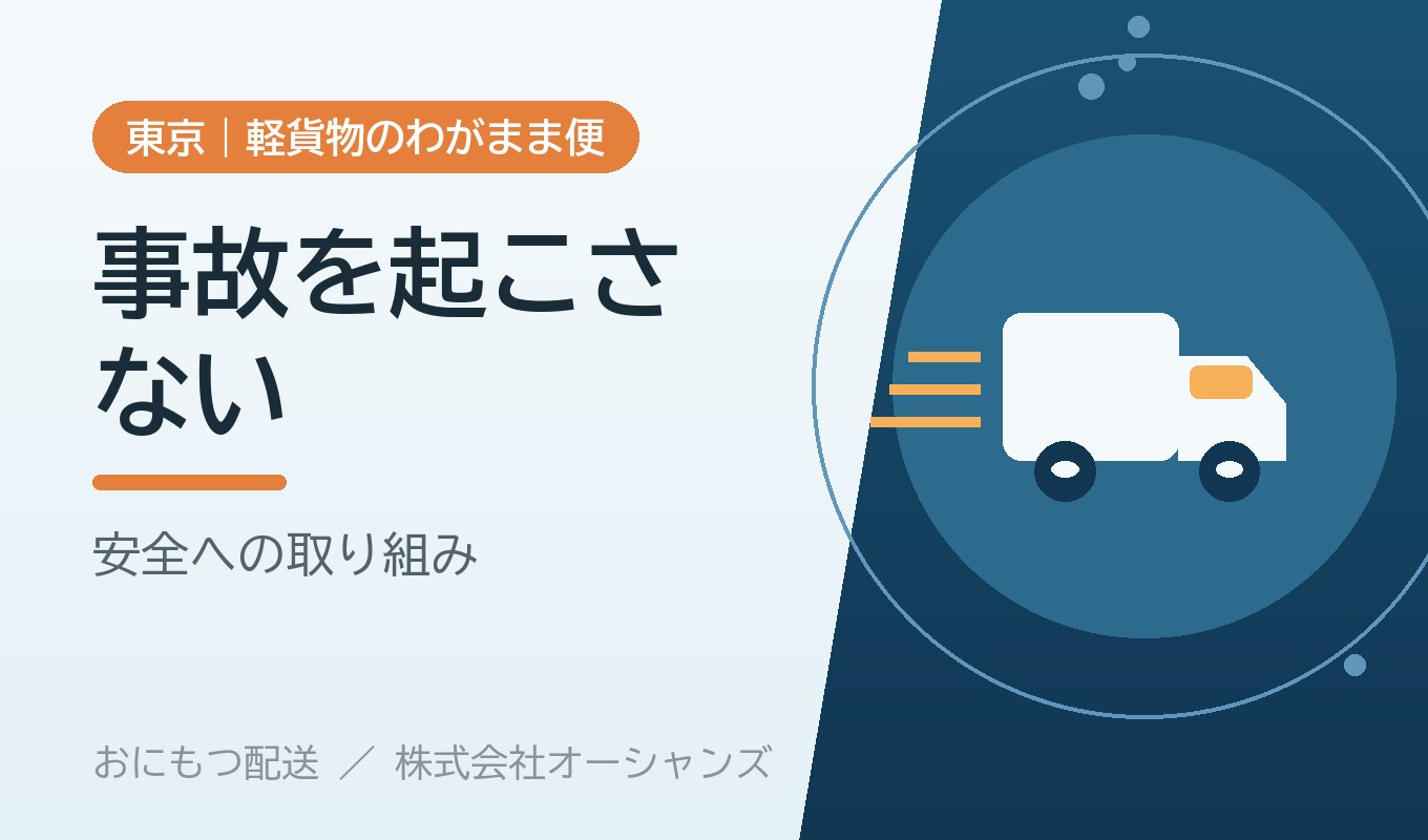 事故を起こさない会社であるために｜軽貨物配送の安全への取り組み｜株式会社オーシャンズ