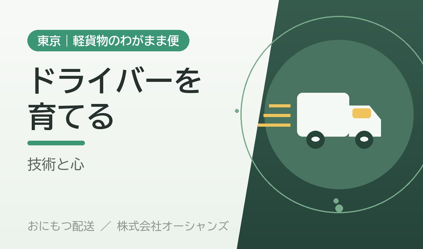 ドライバーをどう育てるか｜教育・研修への考え方｜株式会社オーシャンズ