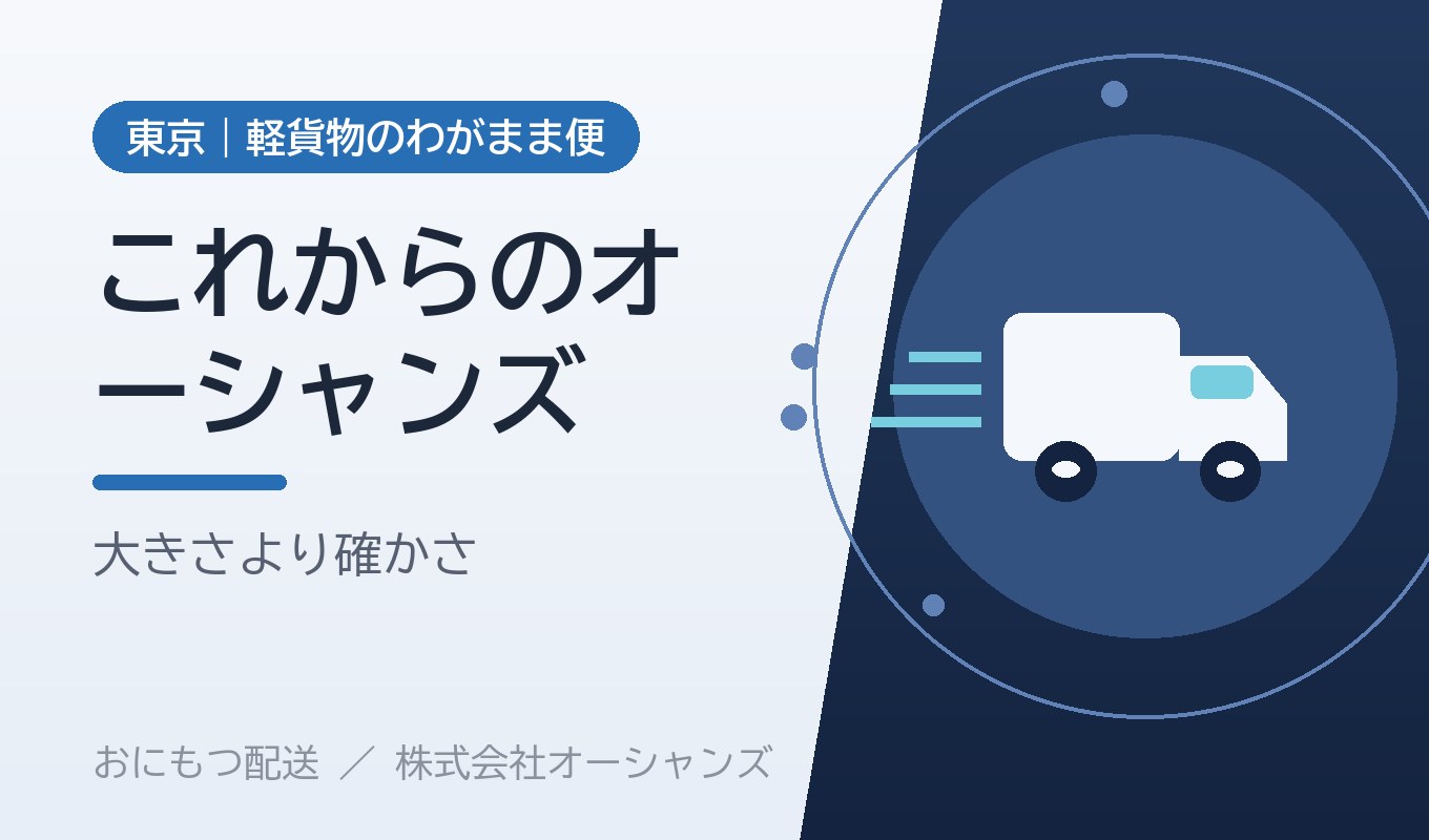 これから、どんな会社でありたいか｜株式会社オーシャンズが見つめる未来