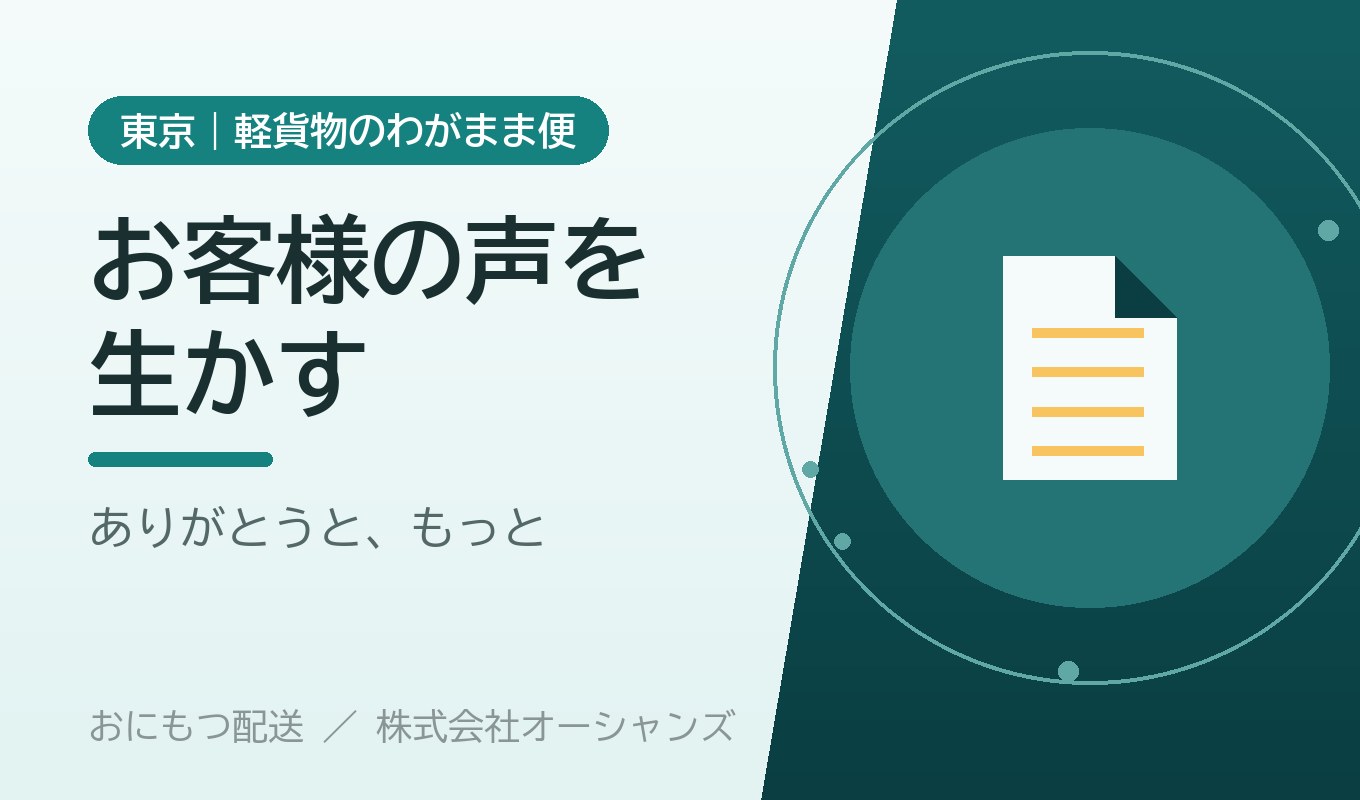お客様の声を、配送に生かす｜「ありがとう」と「もっと」を力にする｜株式会社オーシャンズ