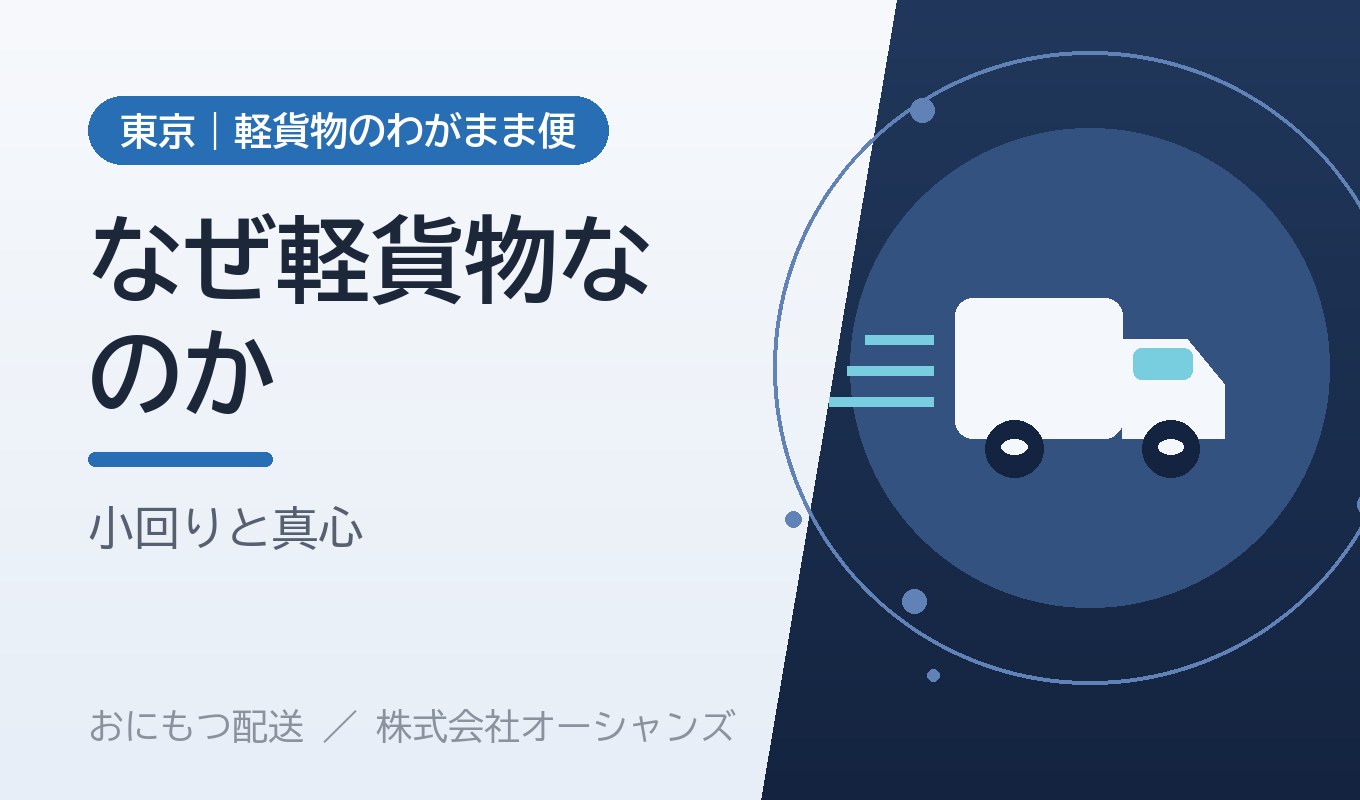 なぜ「軽貨物」に専門特化するのか｜小回りと顔の見える配送の価値｜株式会社オーシャンズ