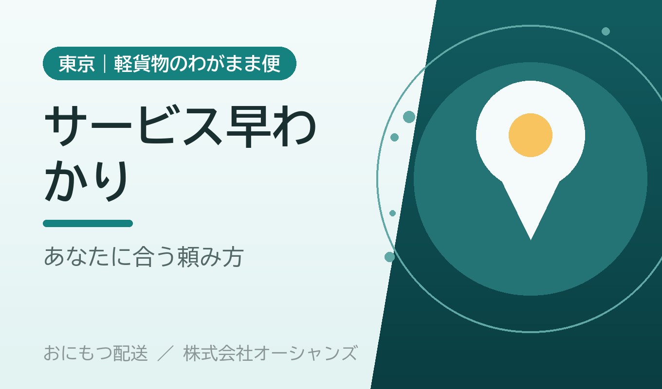 オーシャンズのサービス早わかり｜あなたに合う「運んでほしい」の頼み方ガイド