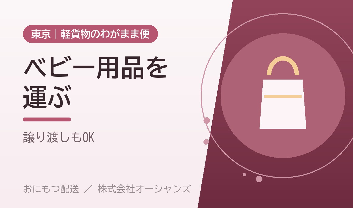 ベビー用品・大型おもちゃを運びたい｜ベビーベッドや三輪車の運搬・譲渡【東京・わがまま便】