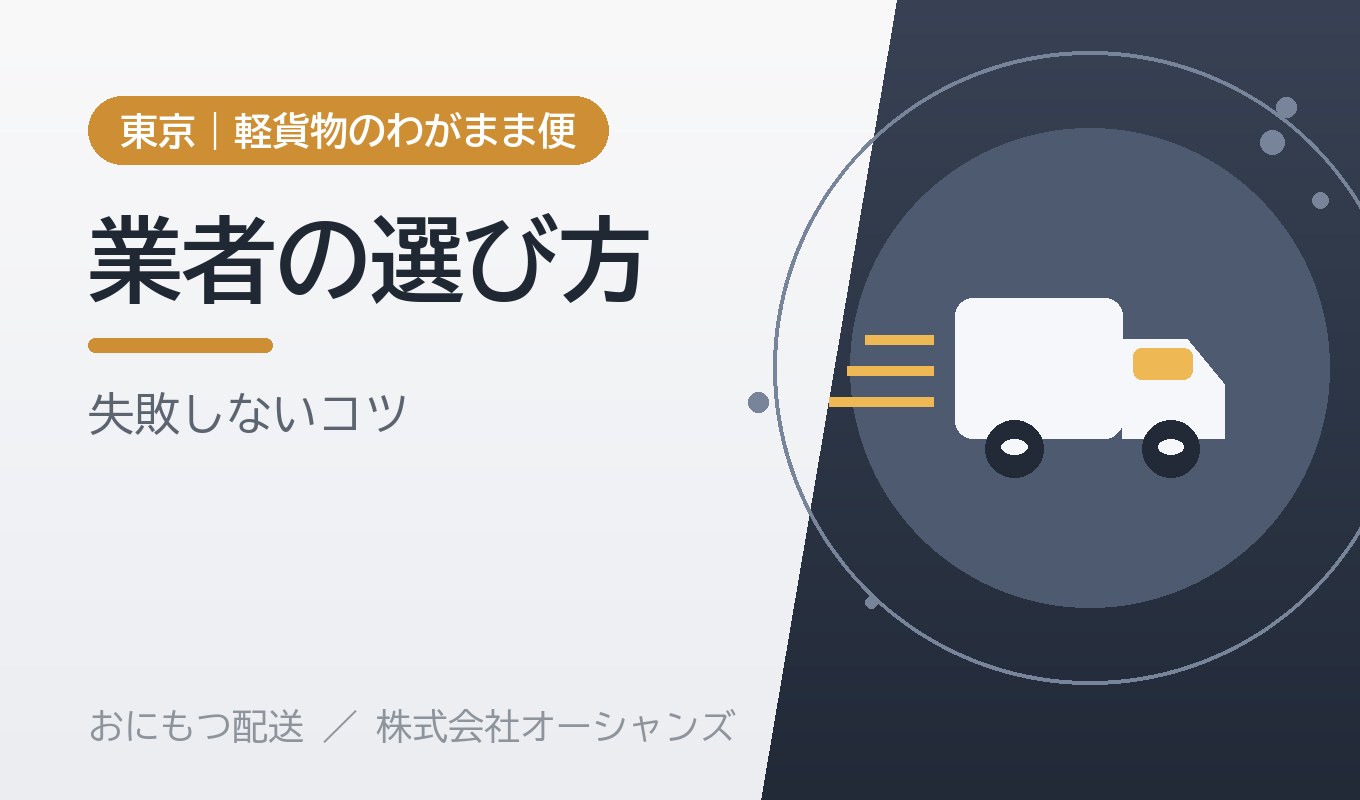 大型荷物を運んでくれる業者の選び方｜失敗しないためのチェックポイント【東京・わがまま便】