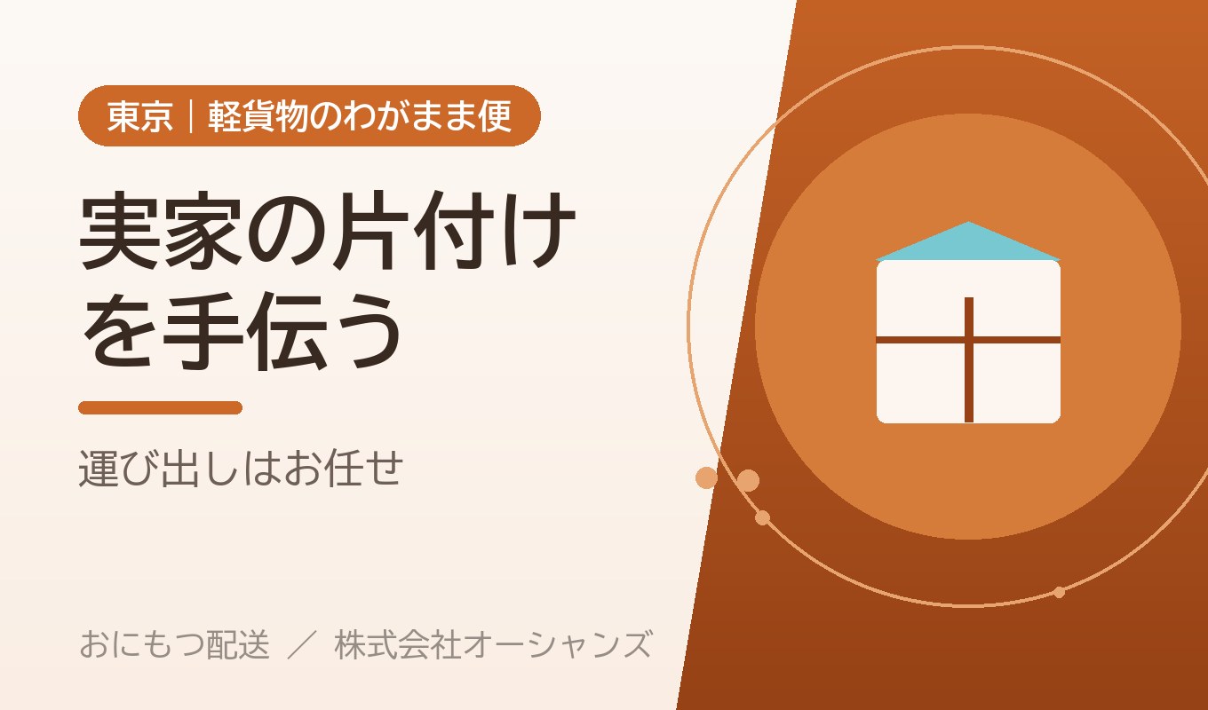 実家の片付け、荷物の搬出を手伝ってほしい｜大きな物の運び出しという選択肢【東京・わがまま便】