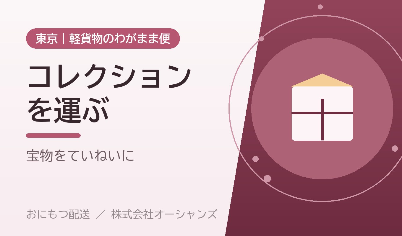 コレクションや大型ぬいぐるみを運びたい｜大切な「推し」グッズの配送【東京・わがまま便】