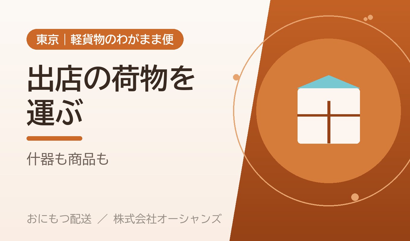 イベント・フリマ出店の荷物を運びたい｜什器や商品の搬入・搬出【東京・わがまま便】
