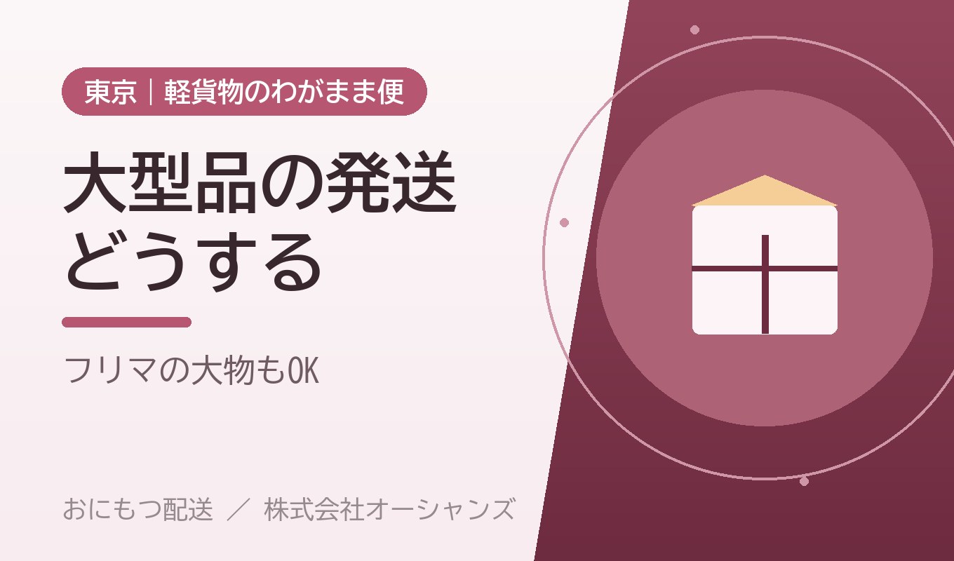 メルカリ等で売れた「大型品」の発送どうする？｜大きい・重い荷物の送り方【東京・わがまま便】