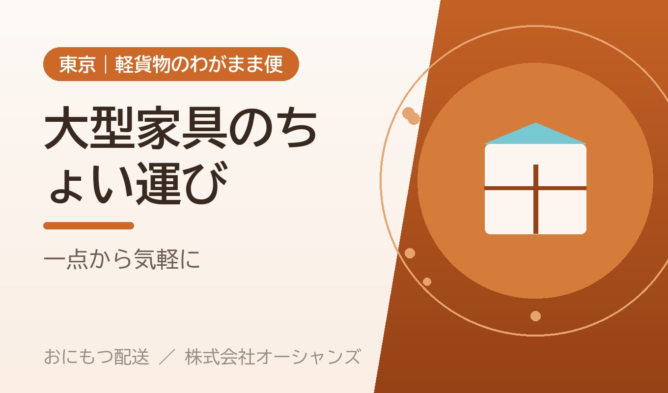 大型家具の「ちょい運び」を頼みたい｜ソファ・棚・テーブルを安心して運ぶ方法【東京・わがまま便】