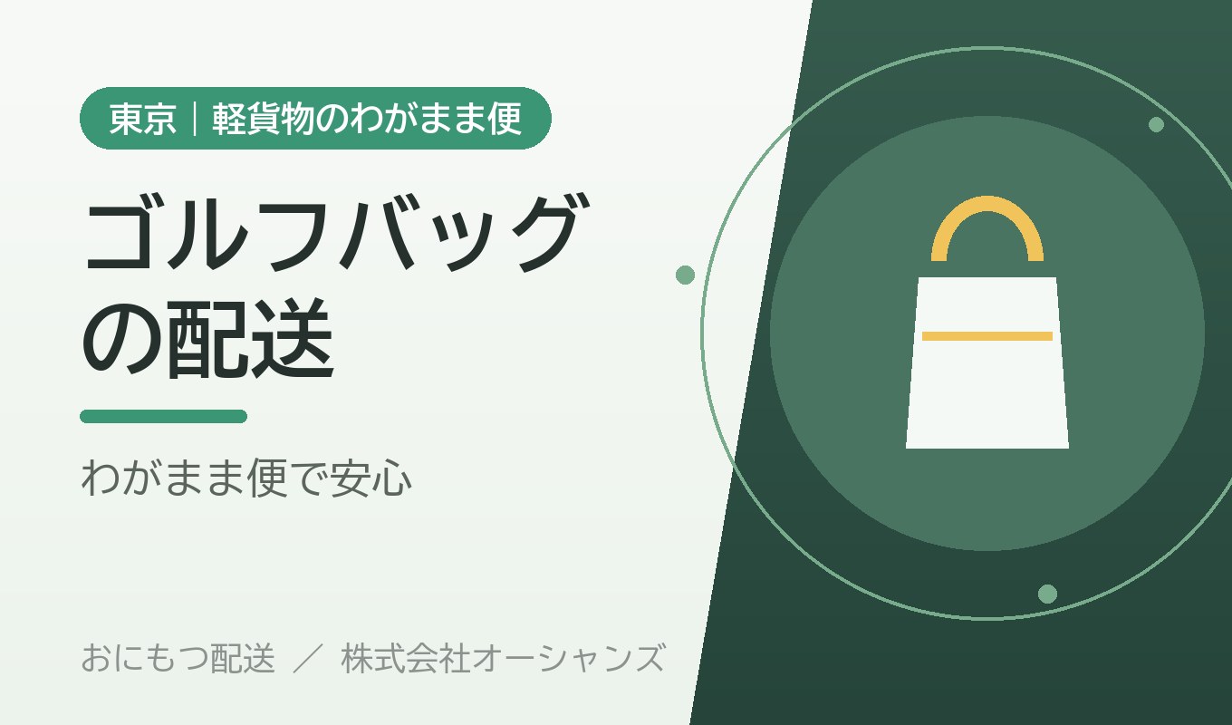 ゴルフバッグの配送、どう送るのが正解？｜軽貨物のわがまま便という選び方【東京】