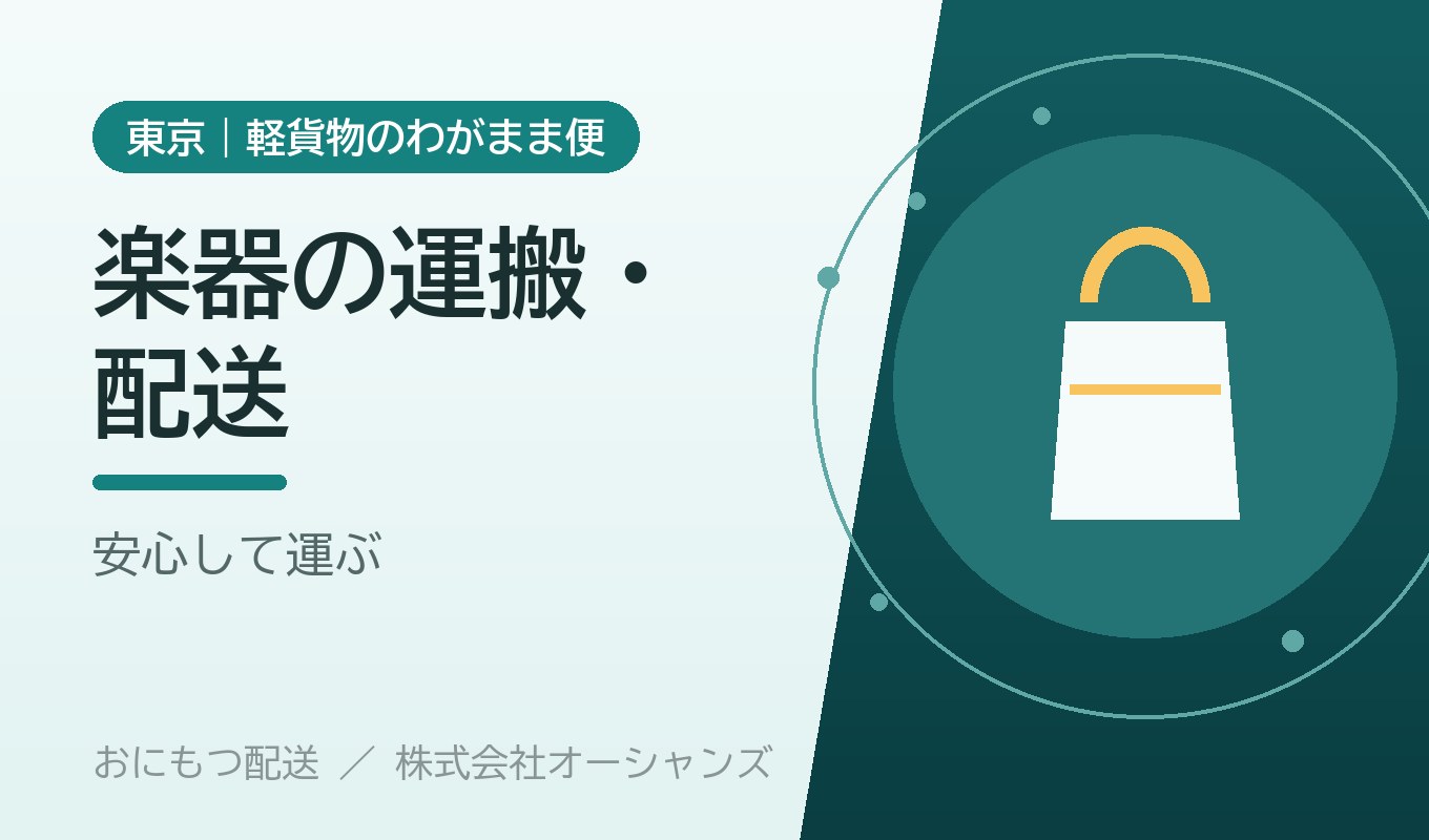 楽器の運搬・配送はどうする？｜ギター・管楽器・ドラムを安心して運ぶ方法【東京・わがまま便】