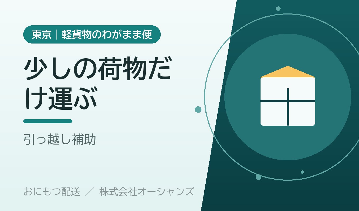 少しの荷物だけ運びたい｜単身・少量の引っ越し補助という選択肢【東京・わがまま便】