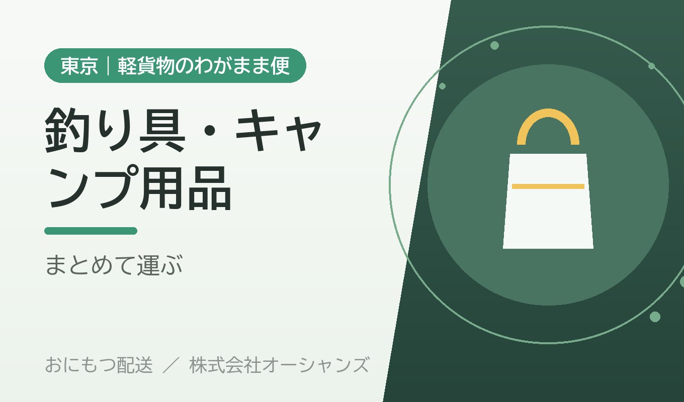 釣り具・キャンプ用品を運びたい｜かさばるアウトドア用品の配送【東京・わがまま便】