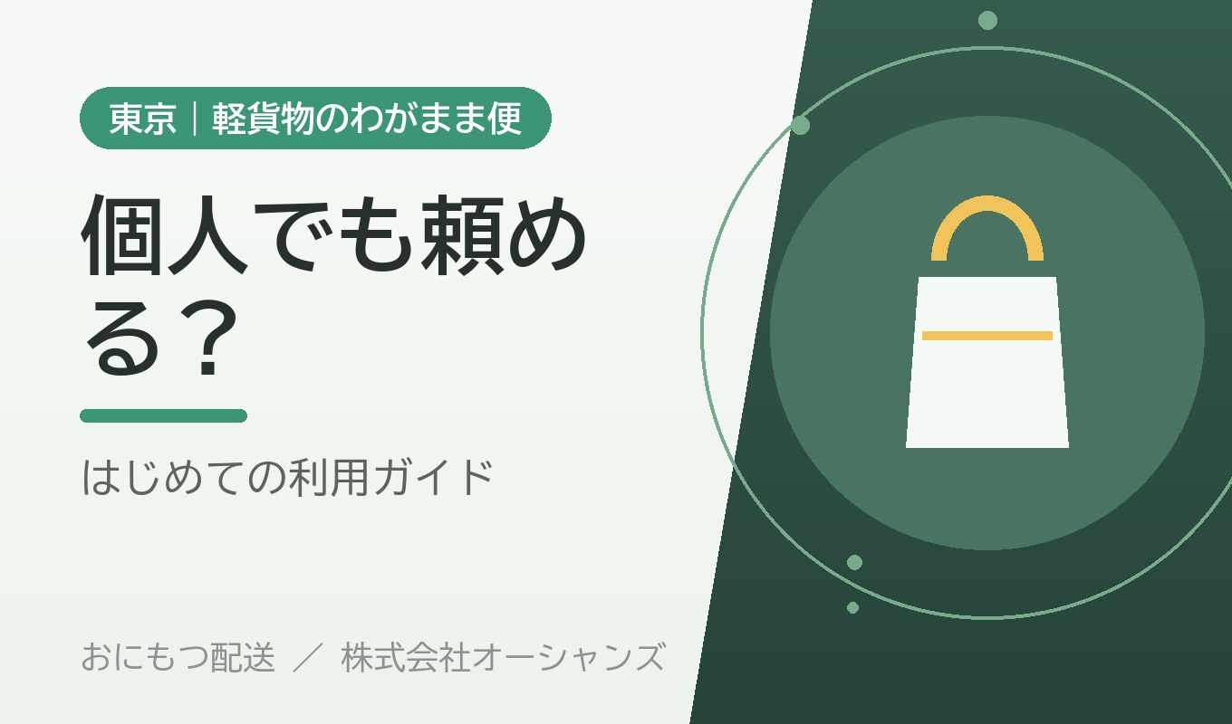 軽貨物配送って、個人でも頼めるの？｜はじめての方への利用ガイド【東京・わがまま便】
