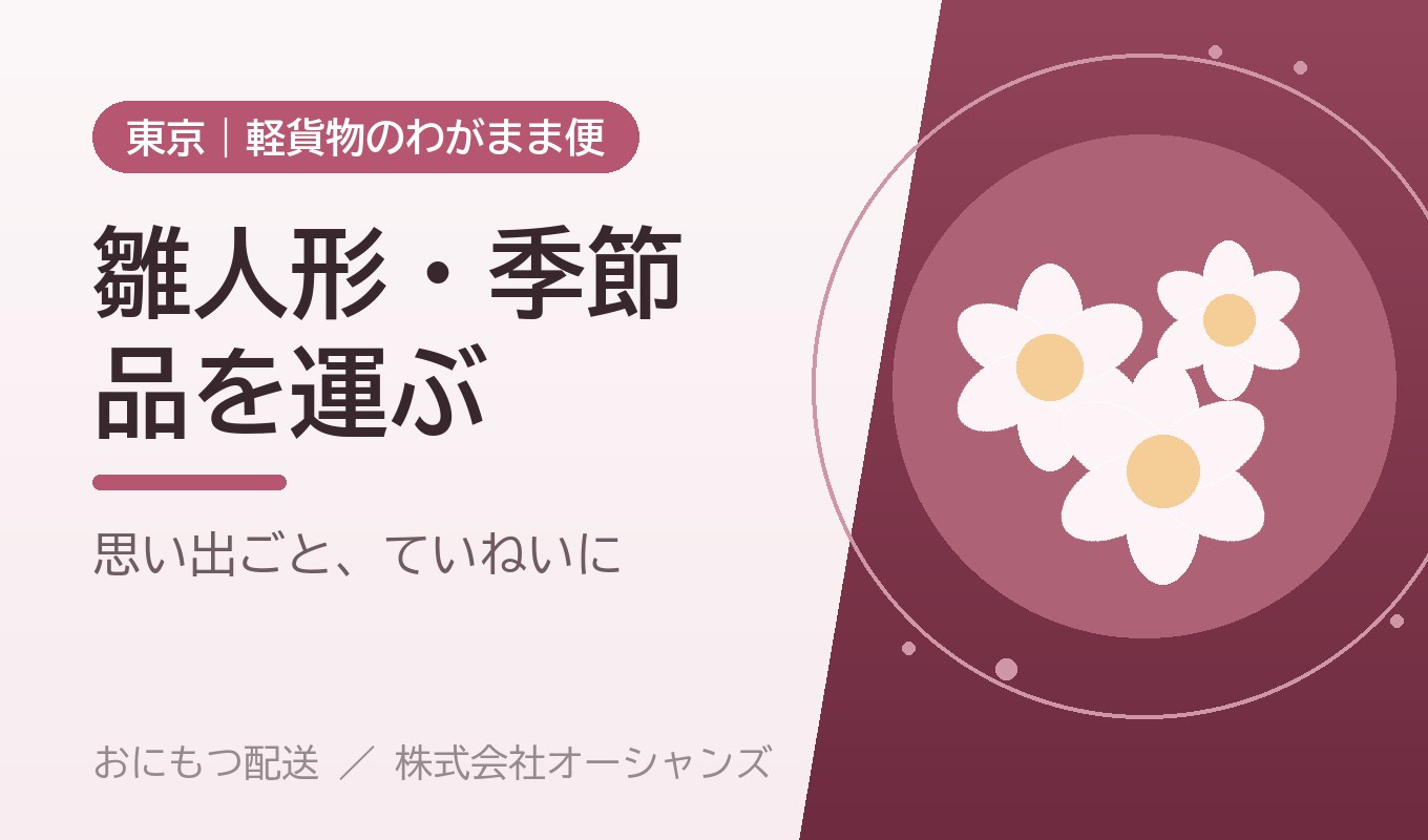 雛人形・五月人形・季節品を運びたい｜大切な節句の品を傷めず運ぶ【東京・わがまま便】