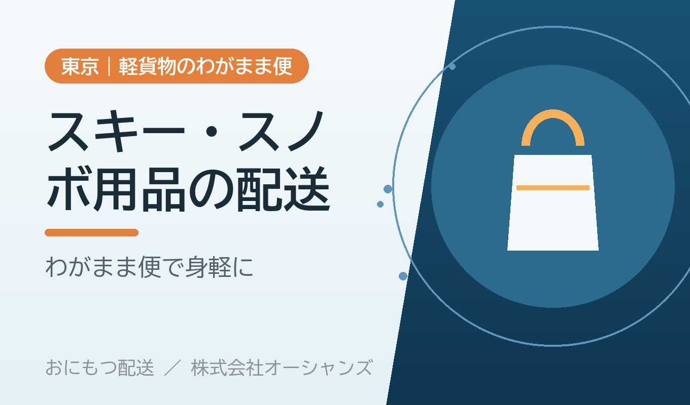 スキー・スノボ用品の配送はどうする？｜板やブーツを安心して運ぶ方法【東京・わがまま便】