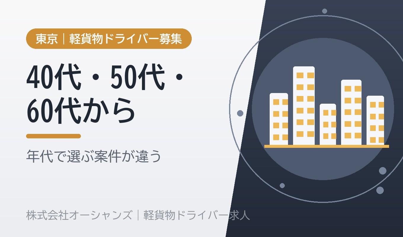 40代・50代・60代から軽貨物へ｜年代別の現実と、選ぶべき案件が違う理由