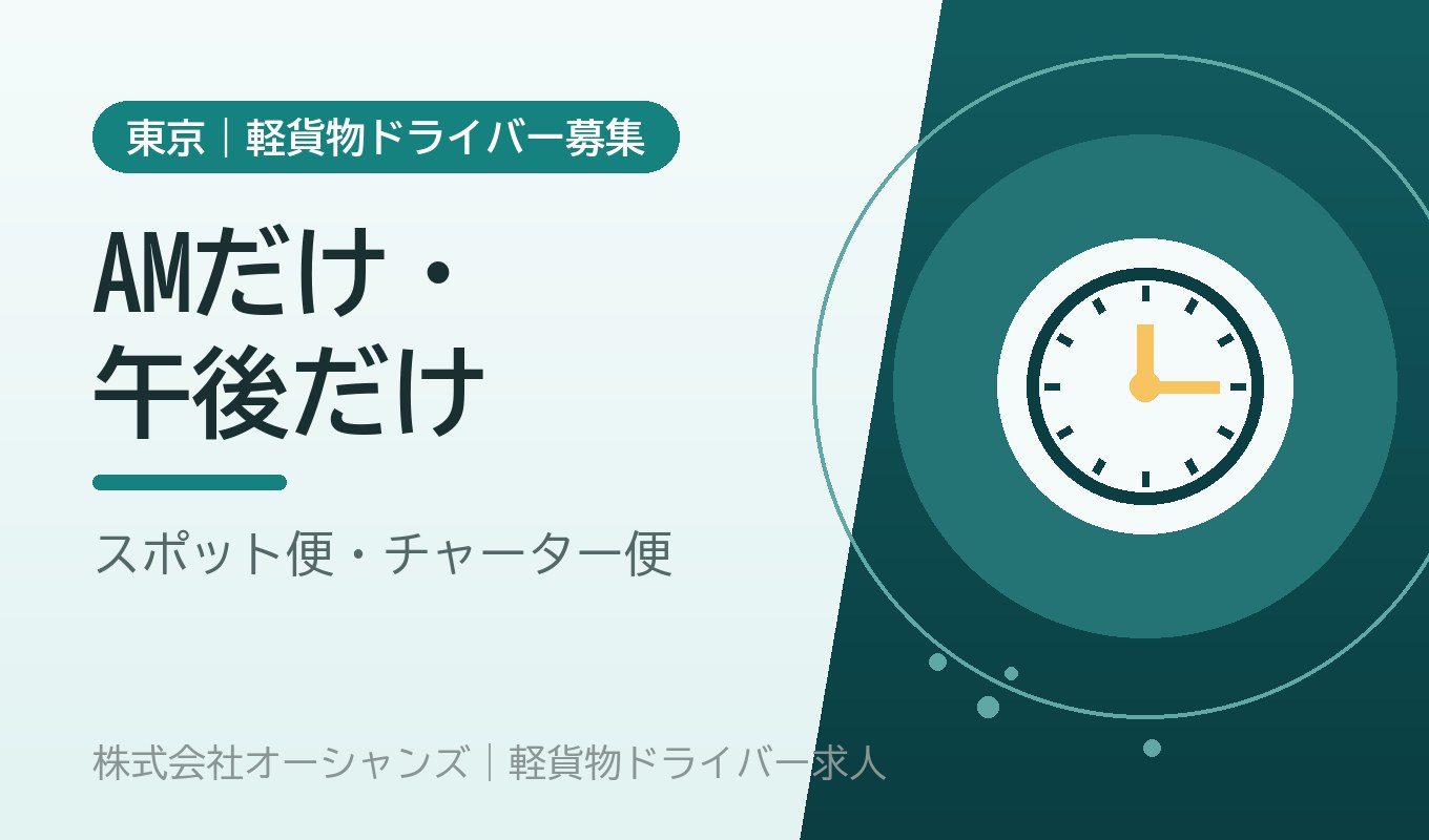 「AMだけ」「午後だけ」で働く｜スポット便・チャーター便という選択