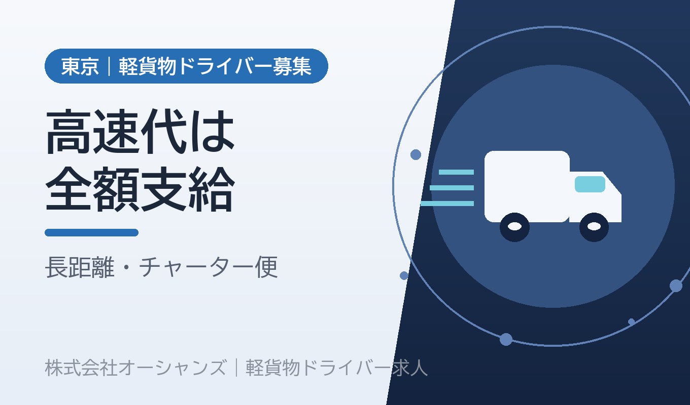 高速代は全額支給、1日3〜5件｜長距離・チャーター便という働き方