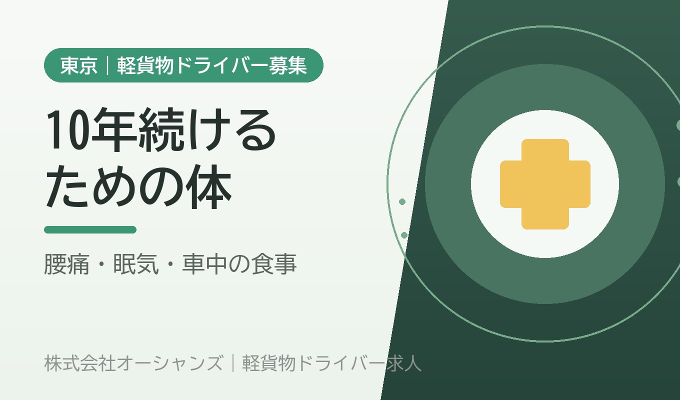 腰痛・眠気・車中の食事｜軽貨物ドライバーが10年続けるための体の管理