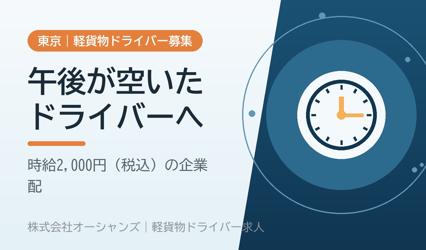 午後が空いている軽貨物ドライバーへ｜時給2,000円（税込）の企業配という選択肢