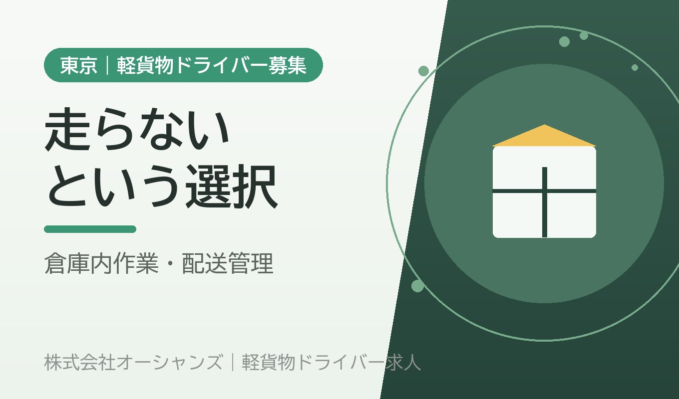 走らないという選択肢｜倉庫内作業・配送管理スタッフというもう一つの道