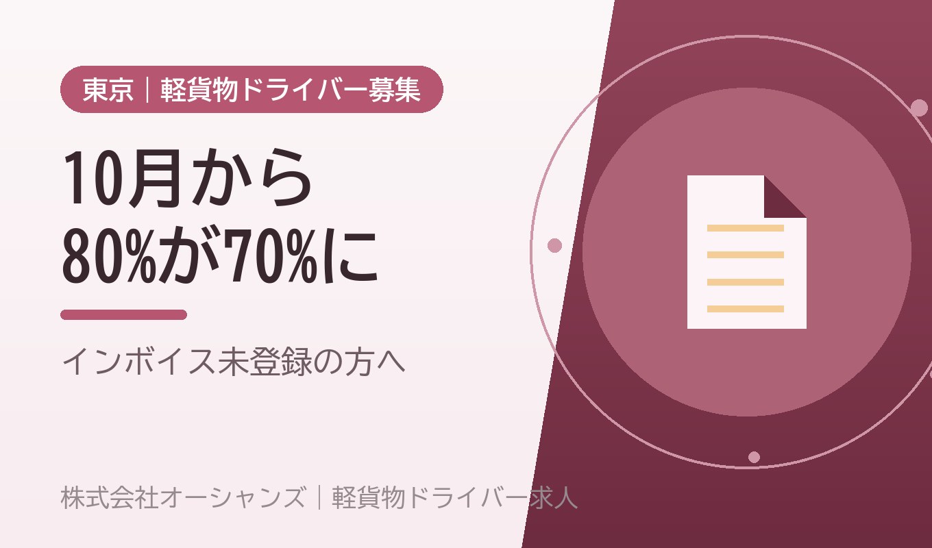 【2026年10月から】インボイス未登録の軽貨物ドライバーに何が起きるか｜控除80%が70%へ
