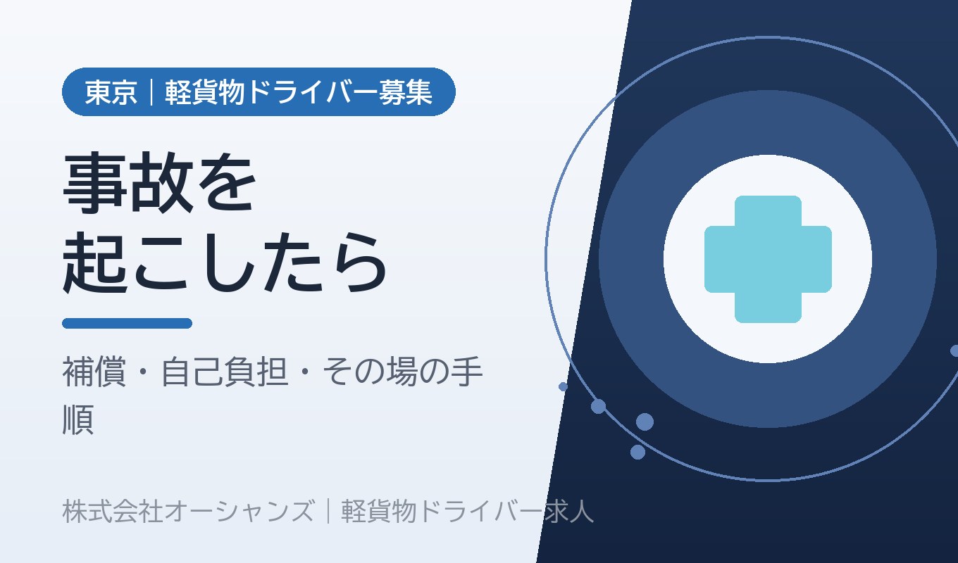 配送中に事故を起こしたら｜軽貨物ドライバーの補償・自己負担・その場でやること