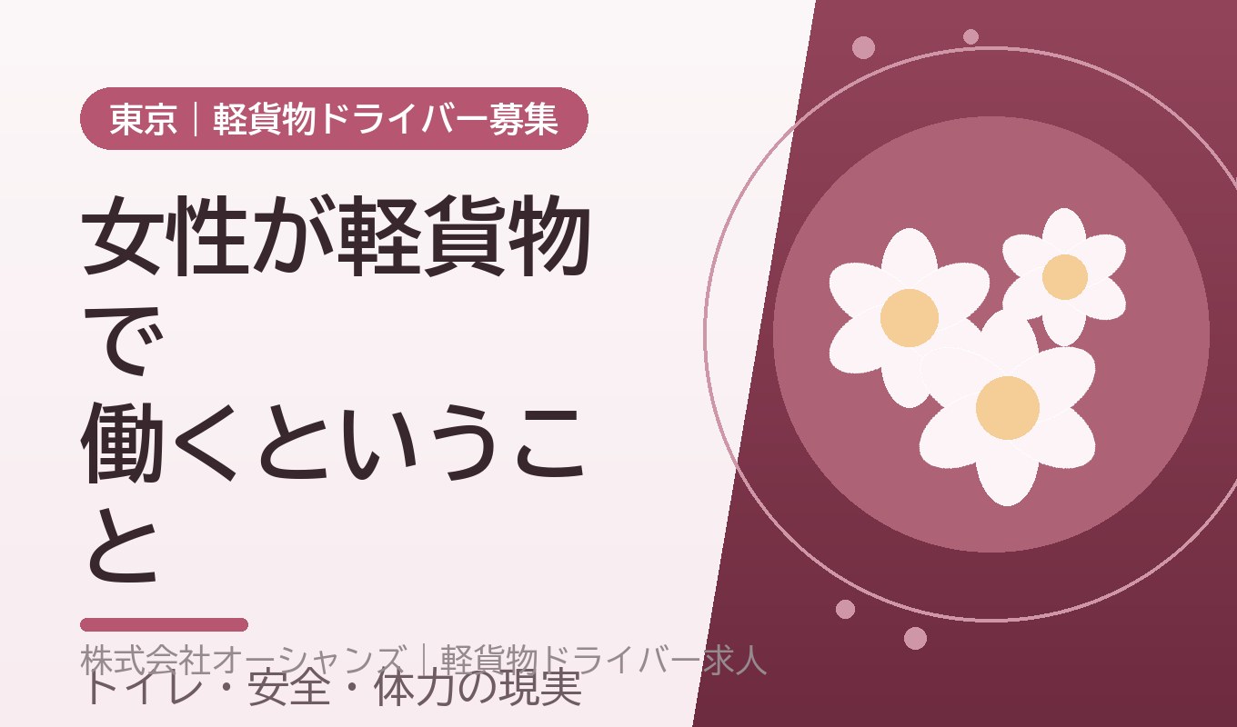 女性が軽貨物で働くということ｜トイレ・安全・体力の現実と、案件の選び方