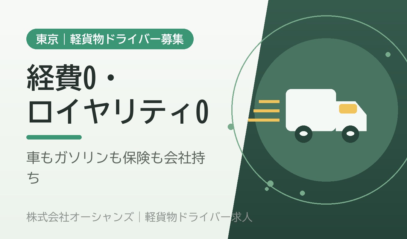 経費0・ロイヤリティ0とは何か｜車両もガソリンも保険も会社持ちという働き方