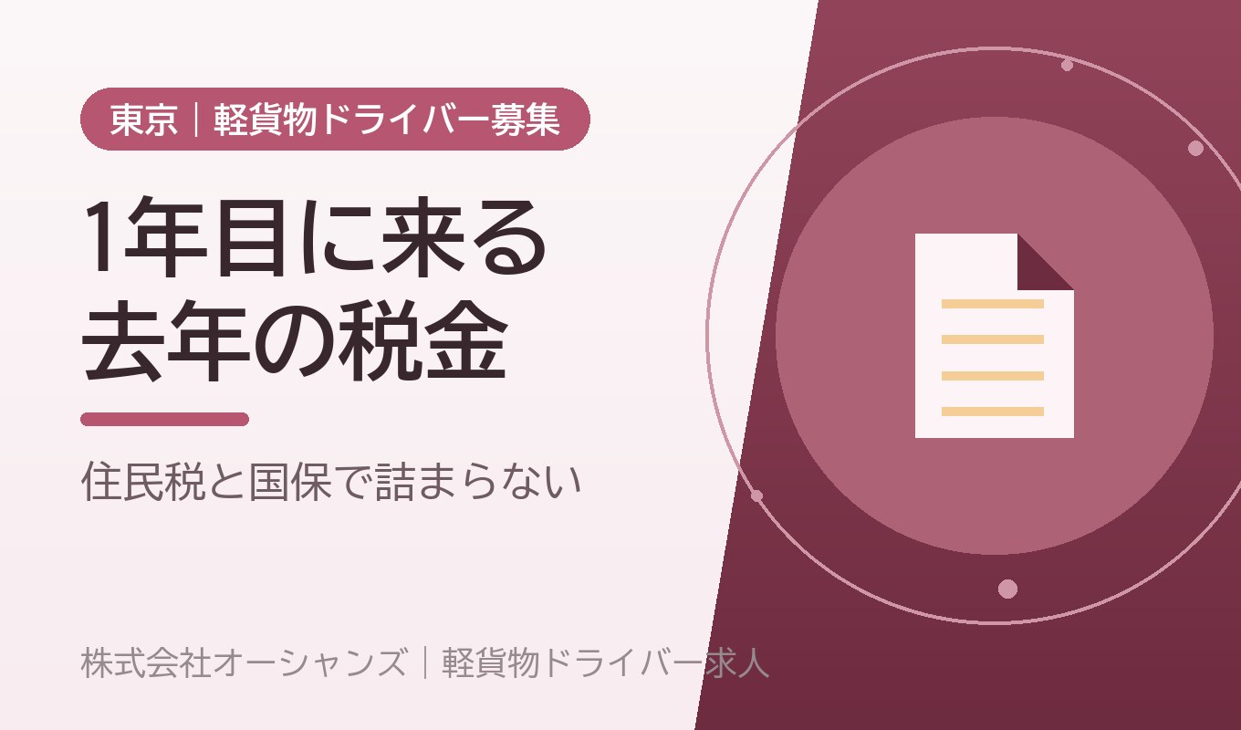 軽貨物1年目に必ず来る「去年の税金」｜住民税と国民健康保険で詰まらないために