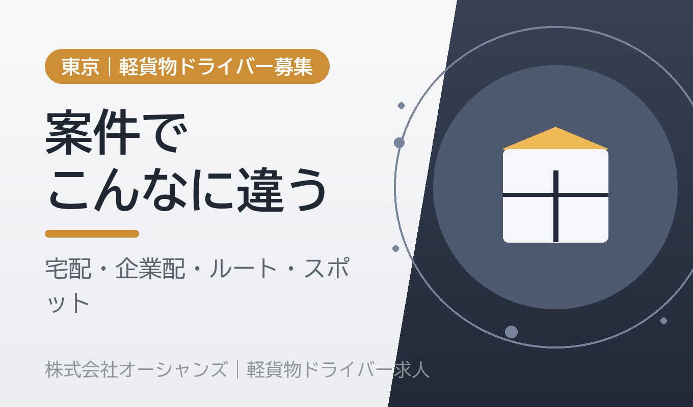 軽貨物の案件はこんなに違う｜宅配・企業配・ルート・スポット・チャーターを徹底比較