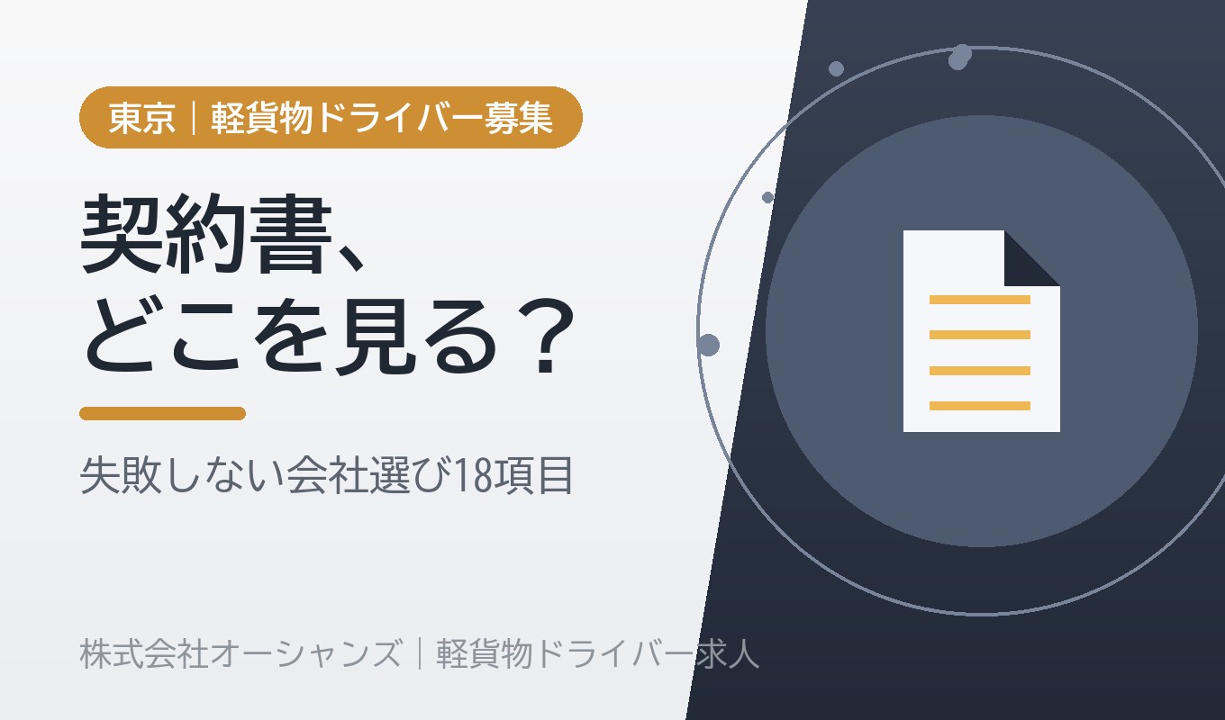 軽貨物の業務委託契約書、ここだけは見て｜失敗しない会社選びのチェックリスト