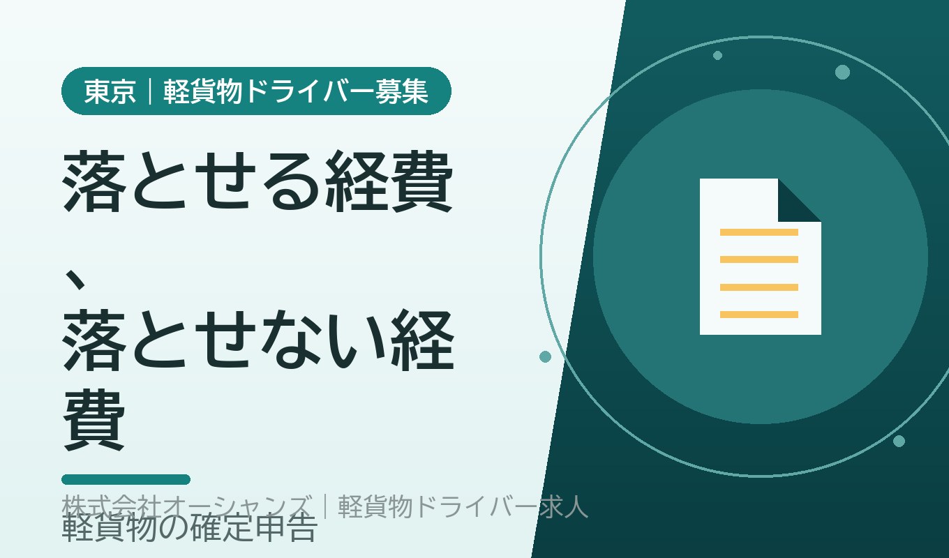 経費で落とせるもの、落とせないもの｜軽貨物ドライバーの確定申告と節税